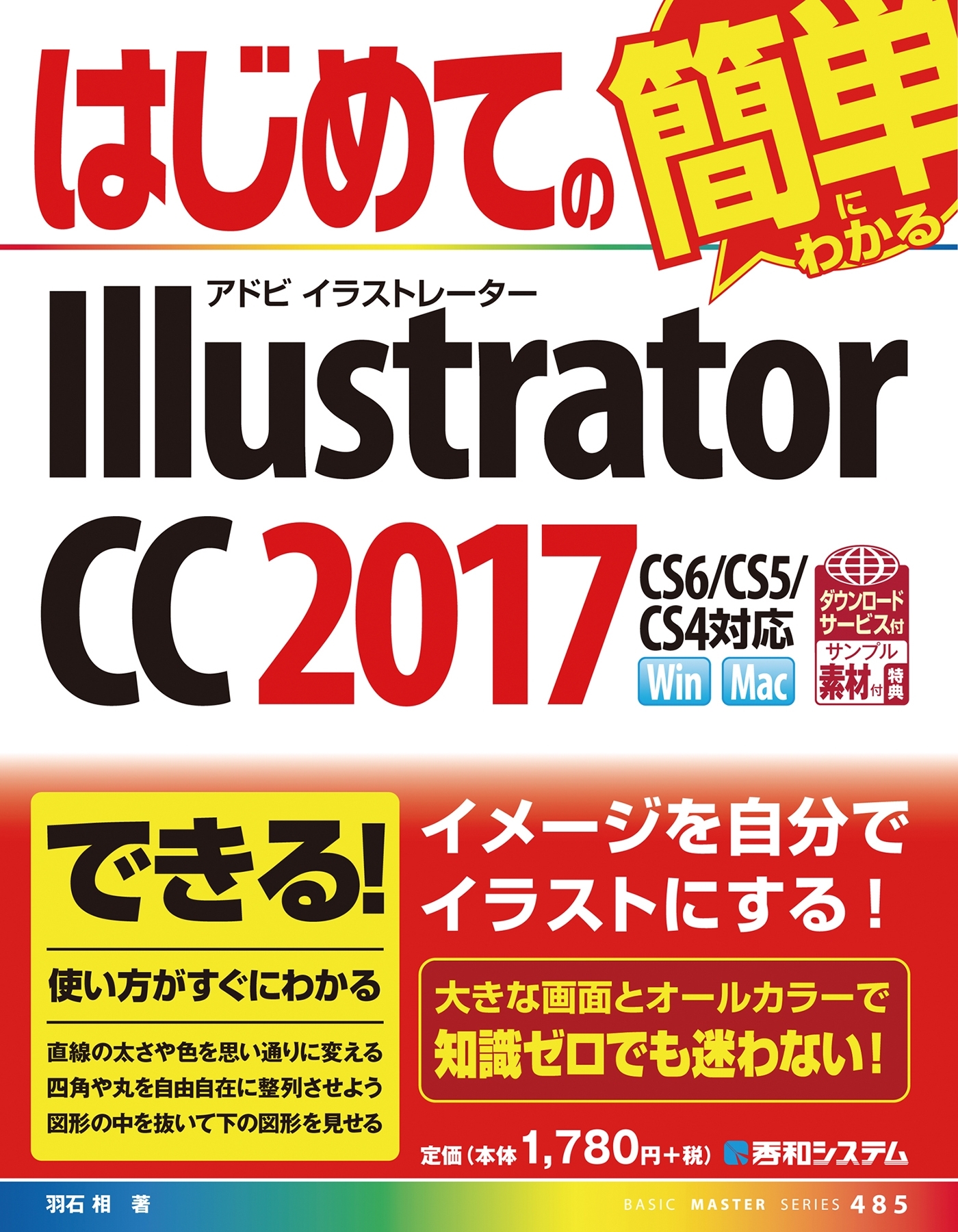 はじめてのIllustrator CC 2017