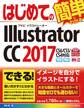 はじめてのIllustrator CC 2017