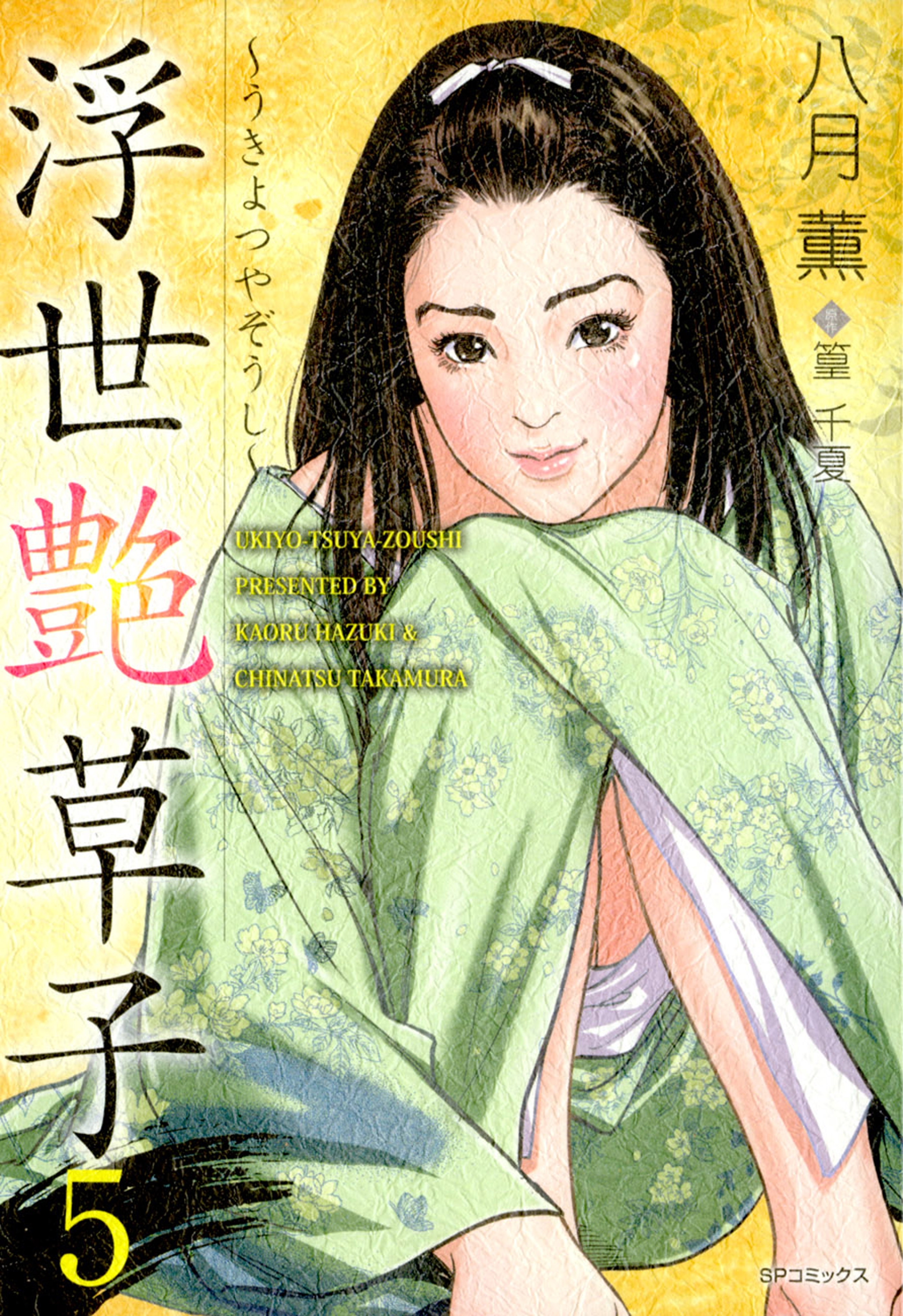 浮世艶草子（５）