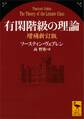 有閑階級の理論 増補新訂版