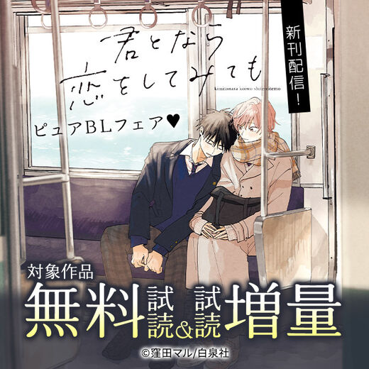 「君となら恋をしてみても」新刊入荷!!ピュアBLフェア♡