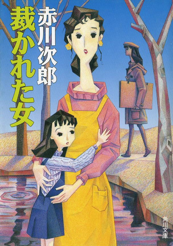 裁かれた女