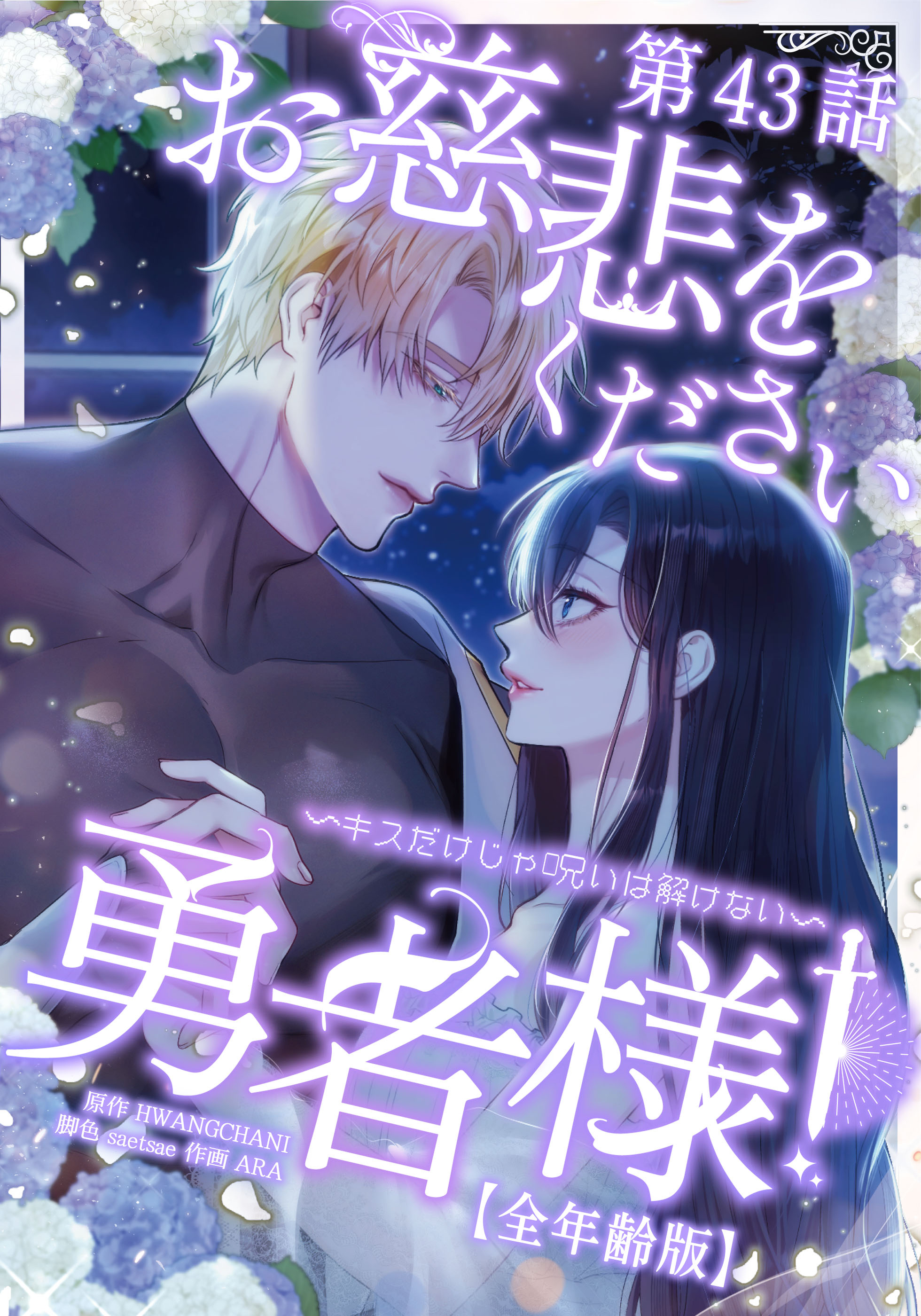 お慈悲をください勇者様！！ ～キスだけじゃ呪いは解けない～【全年齢版】【タテマンガ】