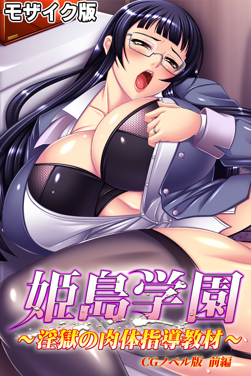 姫島学園～淫獄の肉体指導教材～ CGノベル版 前編 モザイク版