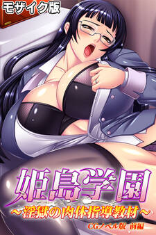 姫島学園~淫獄の肉体指導教材~ CGノベル版 前編 モザイク版