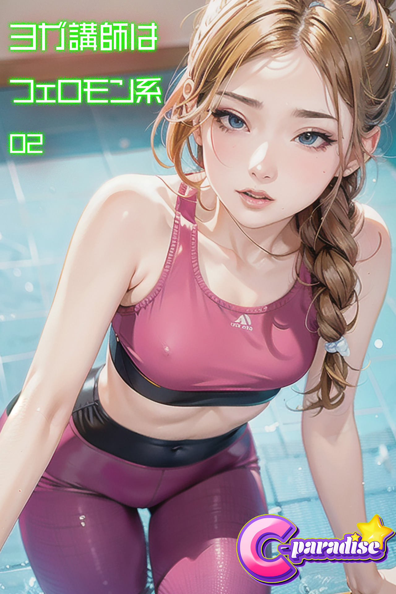 ヨガ講師はフェロモン系02【C-Paradise】