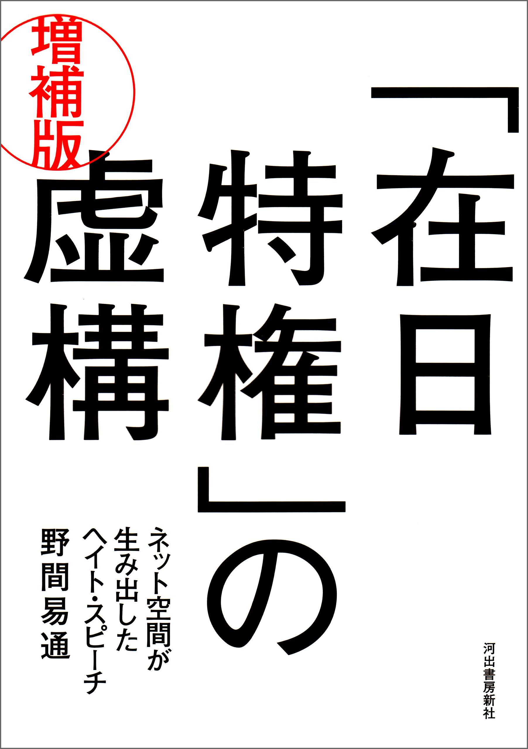「在日特権」の虚構　増補版