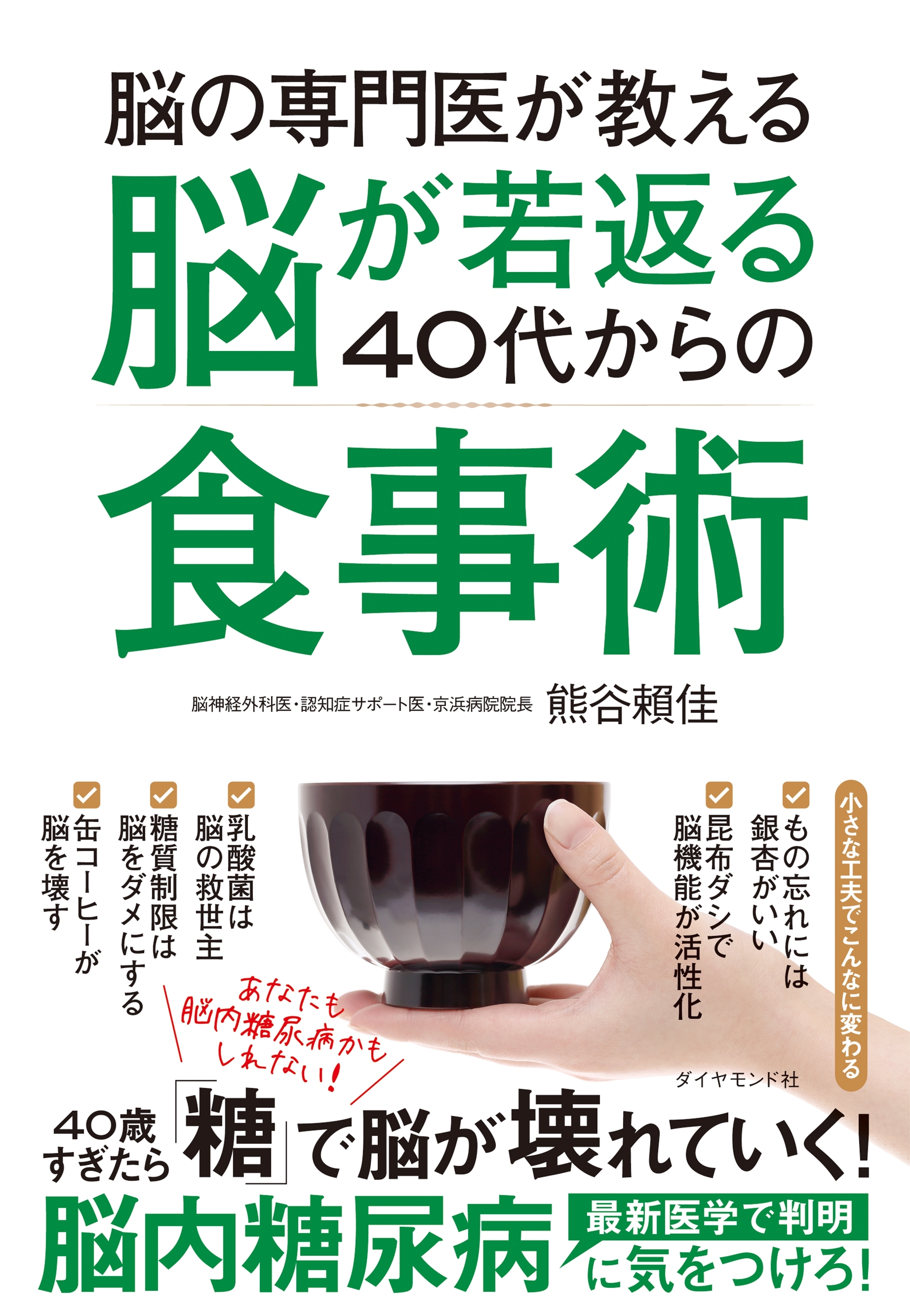 脳の専門医が教える 脳が若返る40代からの食事術