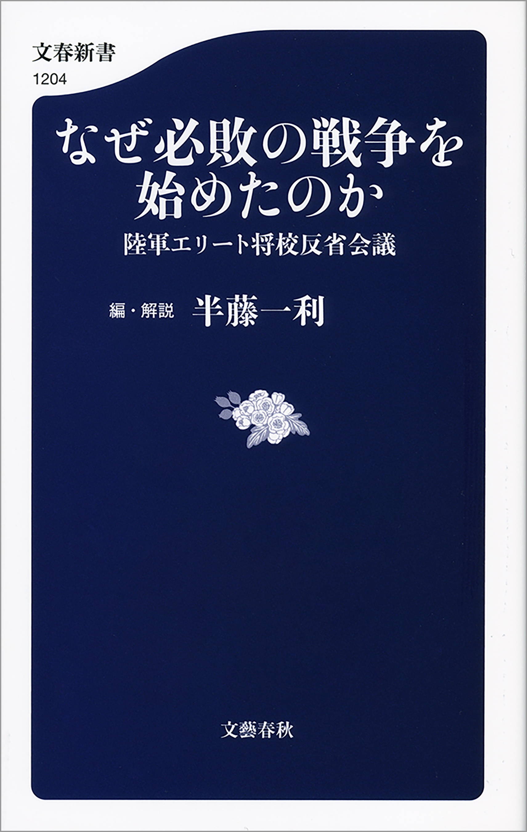 なぜ必敗の戦争を始めたのか　陸軍エリート将校反省会議