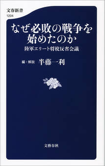 なぜ必敗の戦争を始めたのか 陸軍エリート将校反省会議
