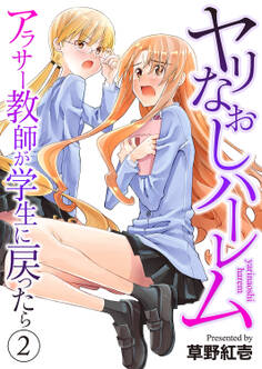 ヤリなおしハーレム~アラサー教師が学生に戻ったら~2