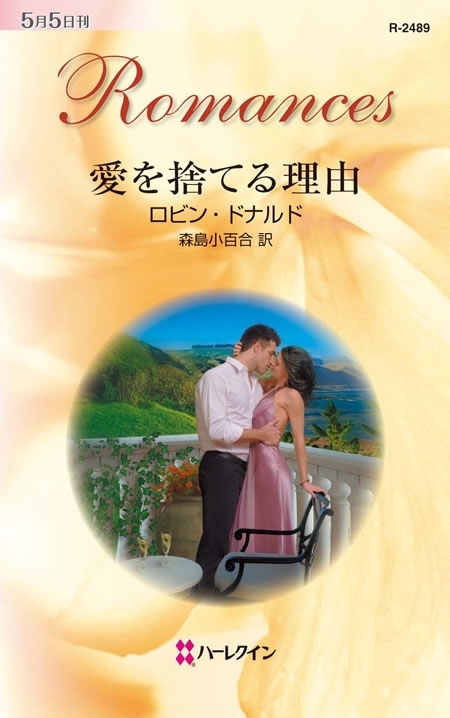 愛を捨てる理由