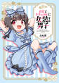 自宅でナチュラルに女装する男子