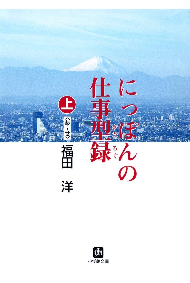 にっぽんの仕事型録　上（あ～せ）（小学館文庫）