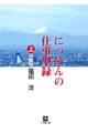 にっぽんの仕事型録 上(あ~せ)(小学館文庫)