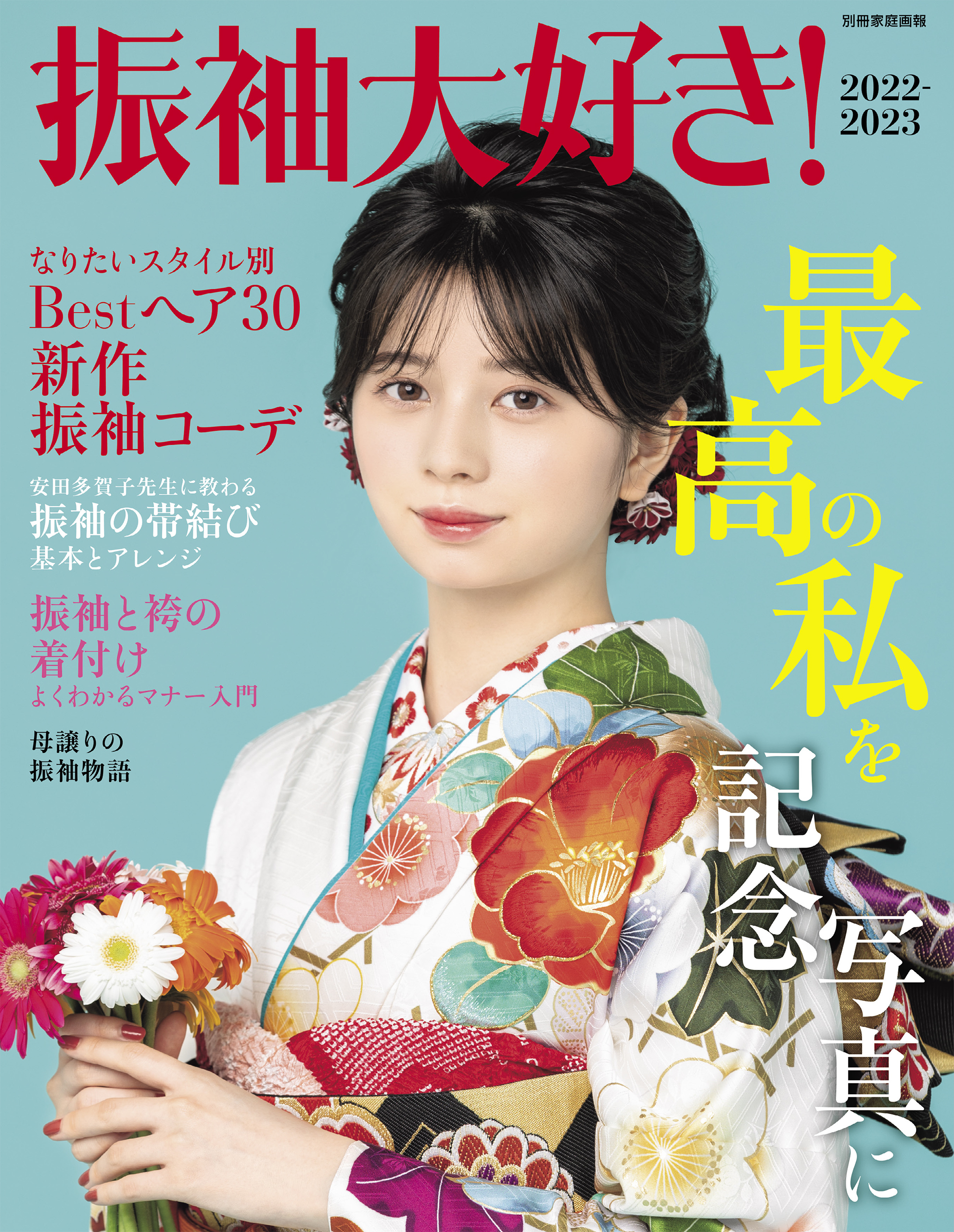 振袖大好き! 2019-2020 橋本環奈 - 女性情報誌