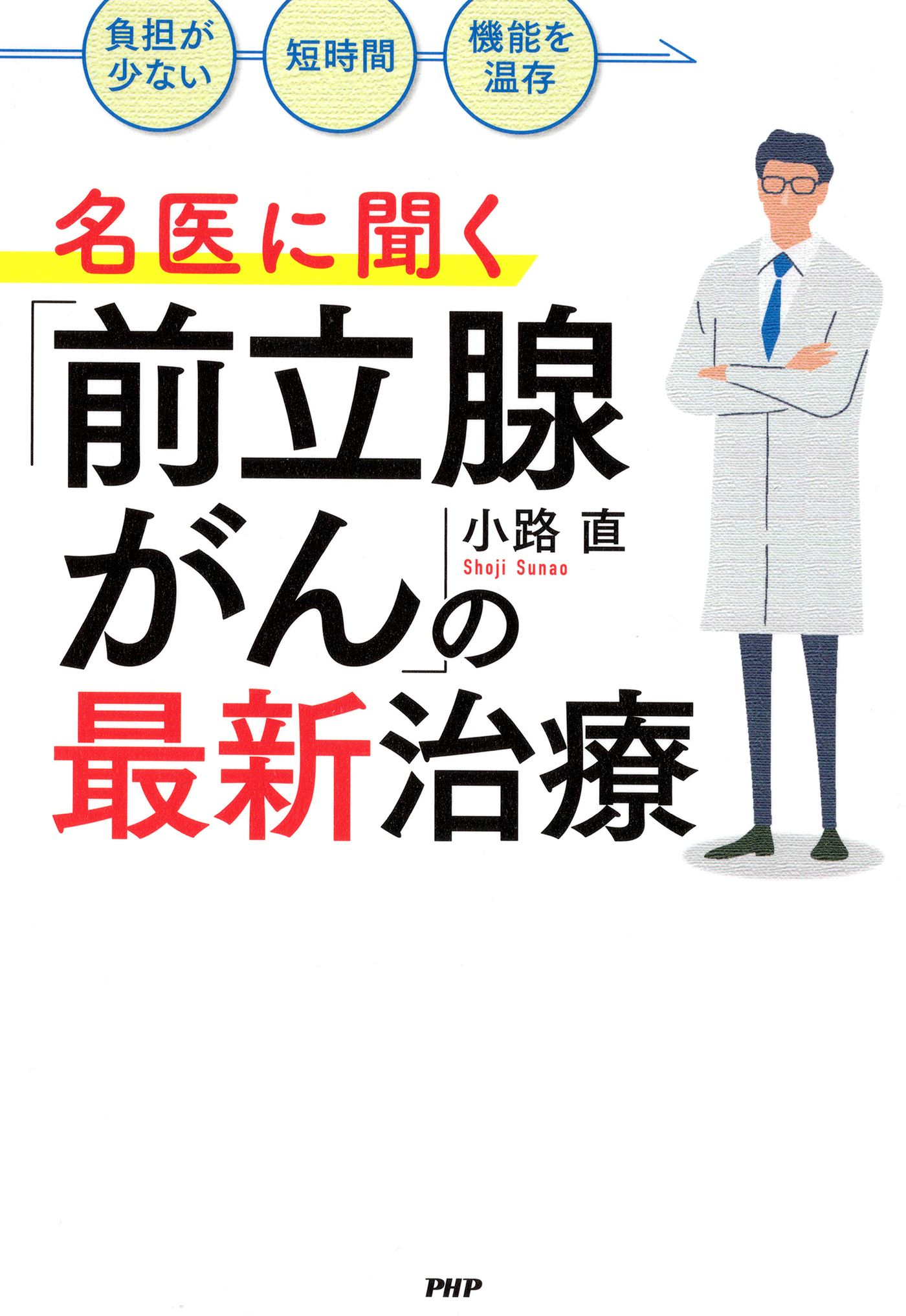 「負担が少ない」「短時間」「機能を温存」 名医に聞く「前立腺がん」の最新治療