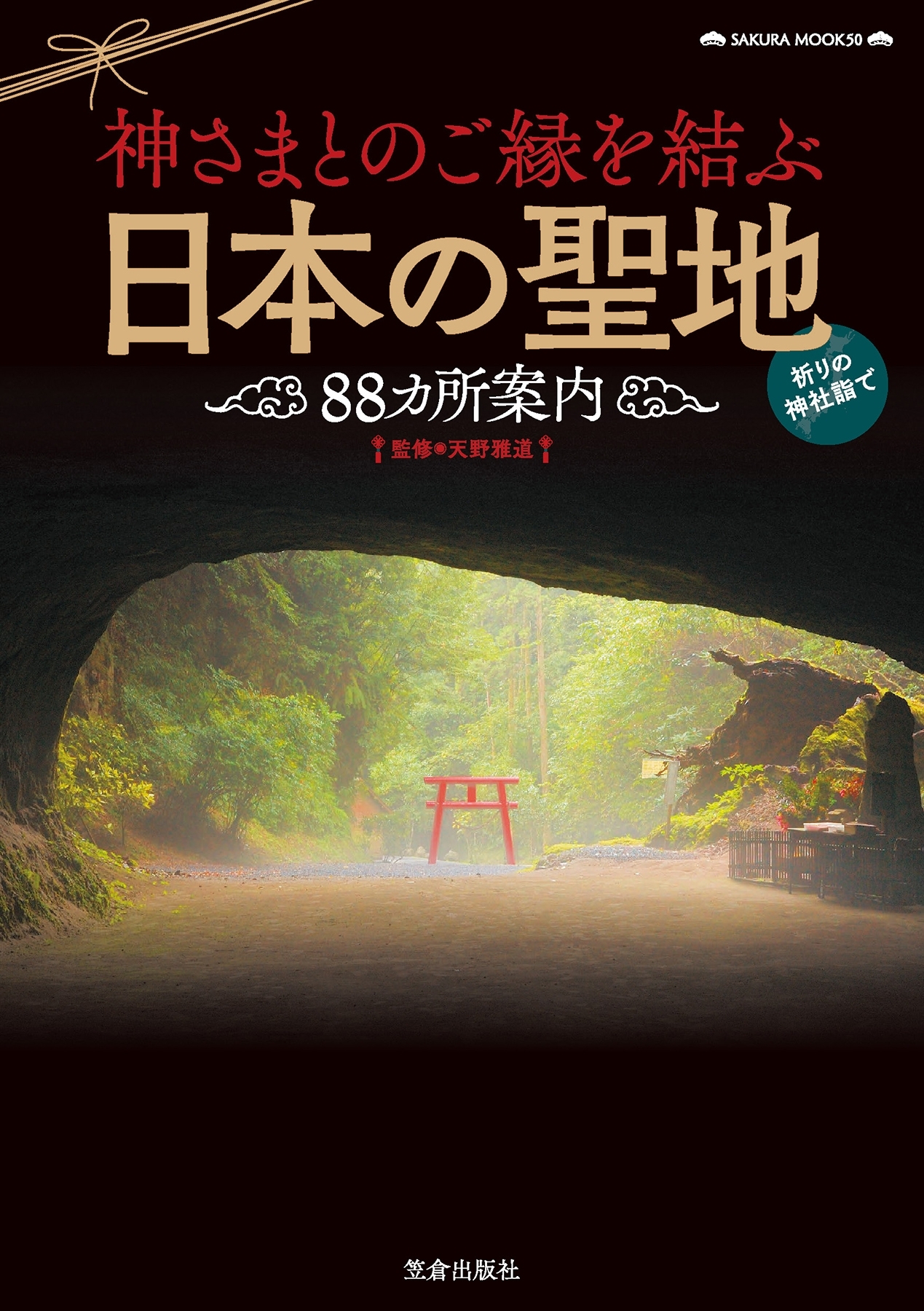 神さまとのご縁を結ぶ日本の聖地88カ所案内