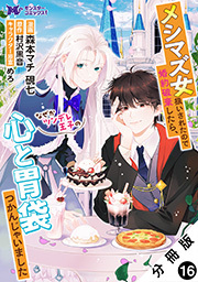 メシマズ女扱いされたので婚約破棄したら、なぜかツンデレ王子の心と胃袋つかんじゃいました(コミック) 分冊版