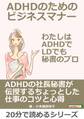 ADHDのためのビジネスマナー。わたしはADHDでLDでも秘書のプロ。