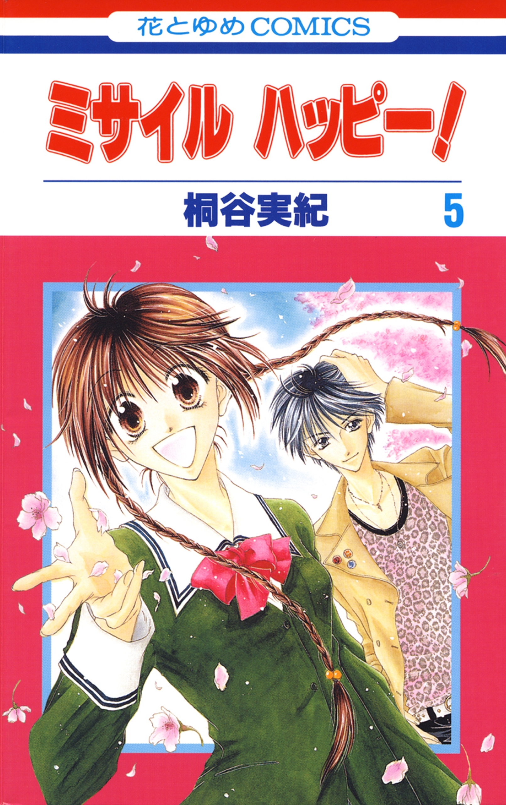 ミサイル　ハッピー！