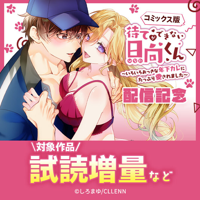 待てができない日向くん～いろいろおっきな年下カレにたっぷり愛されました～【コミックス版】 配信記念