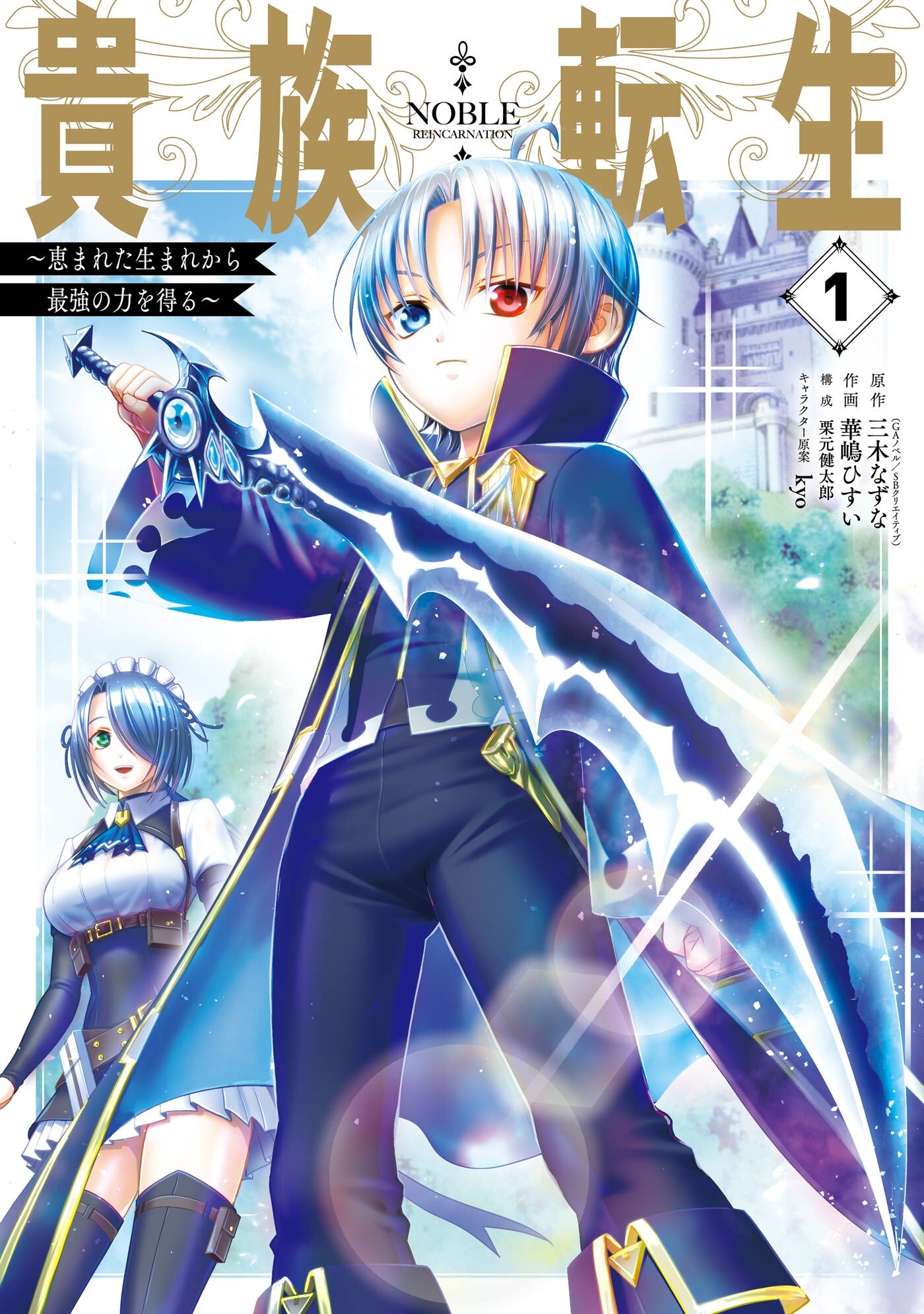 【期間限定　無料お試し版】貴族転生　～恵まれた生まれから最強の力を得る～ 1巻