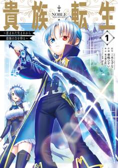 【期間限定 無料お試し版】貴族転生 ~恵まれた生まれから最強の力を得る~ 1巻