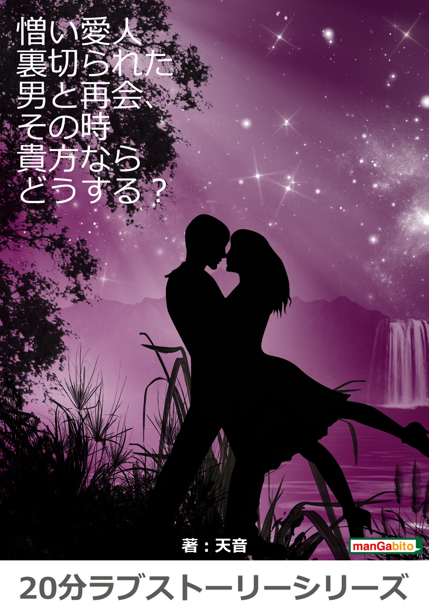 20分ラブストーリーシリーズ