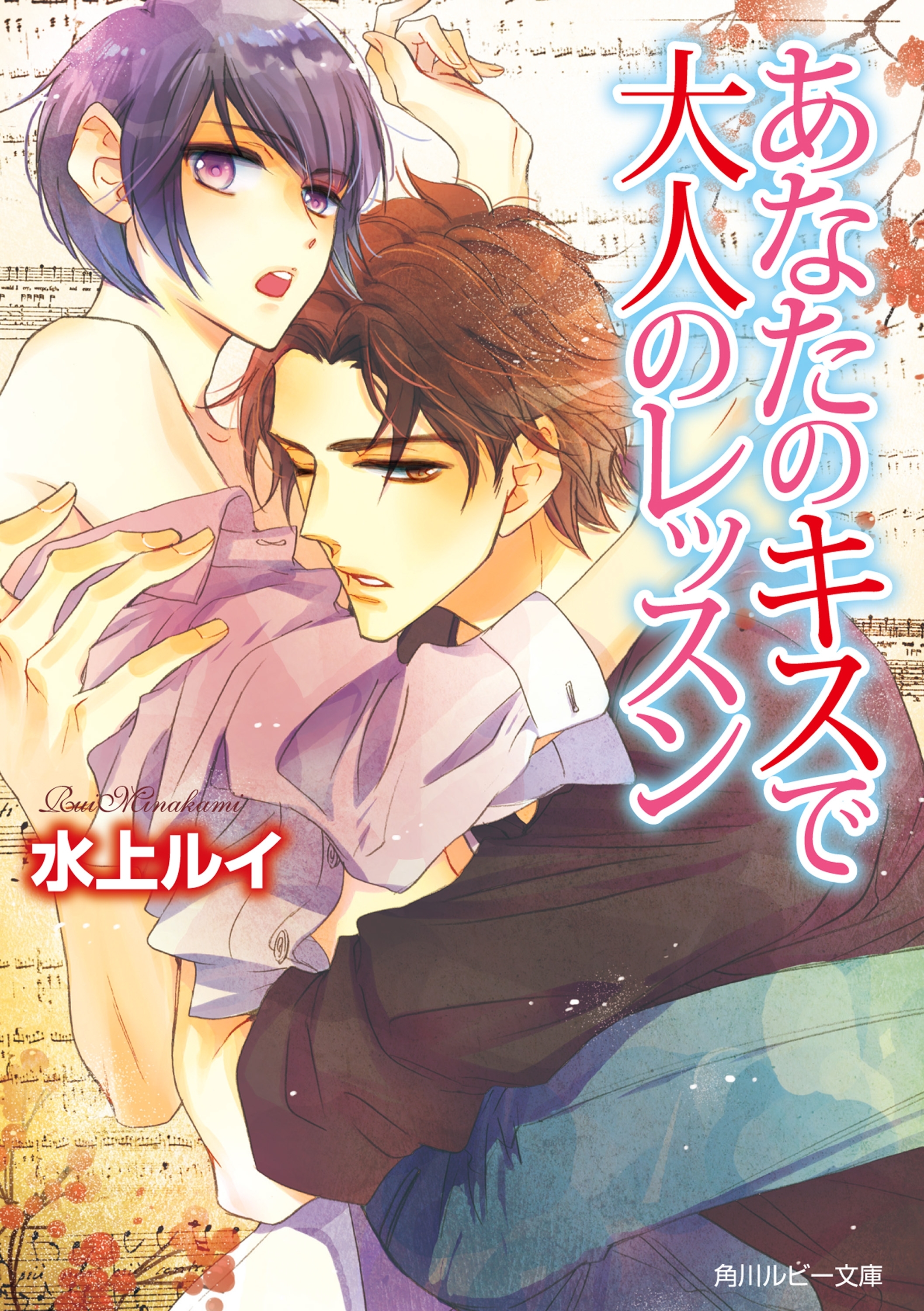 あなたのキスで大人のレッスン