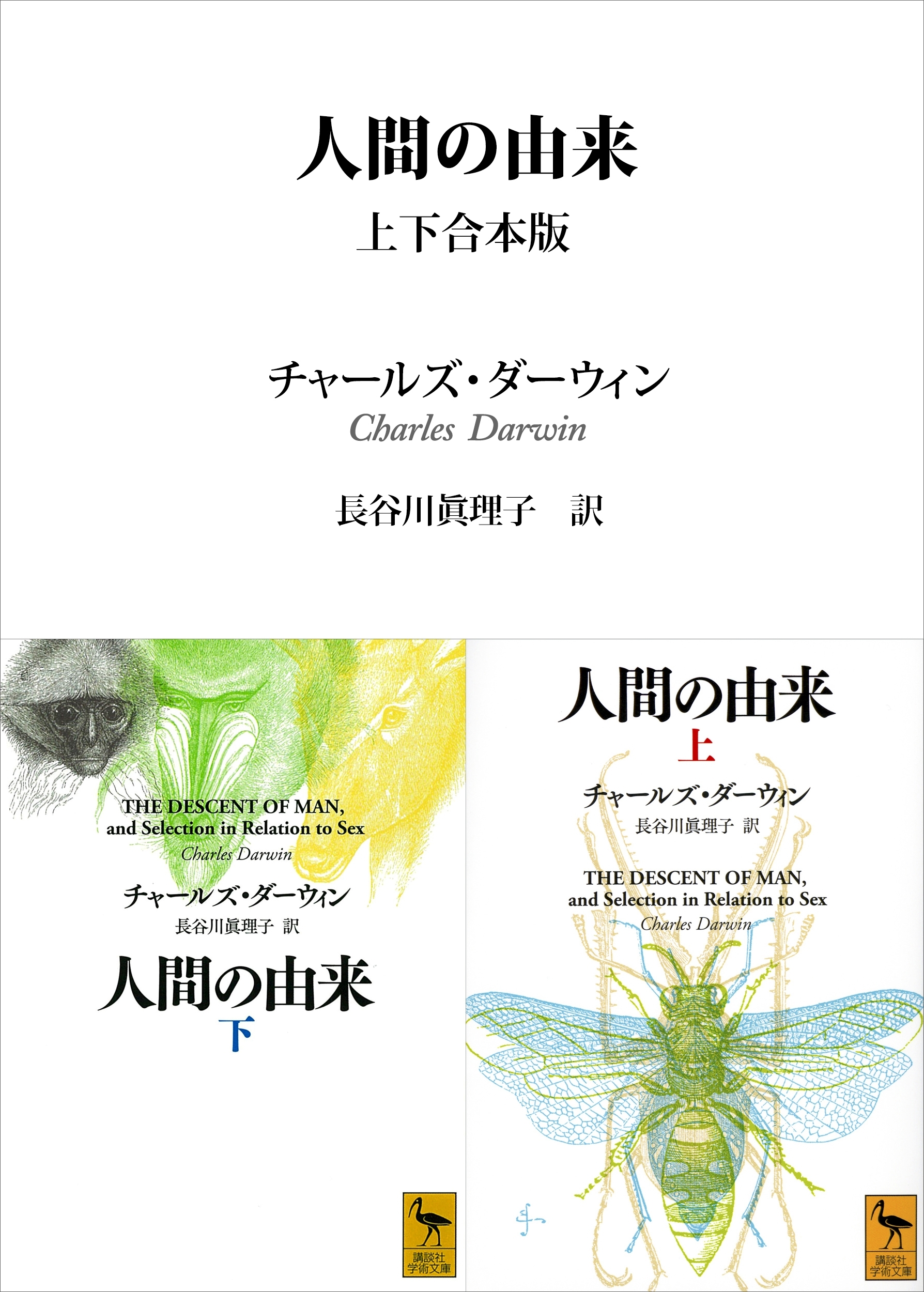 人間の由来　上下合本版