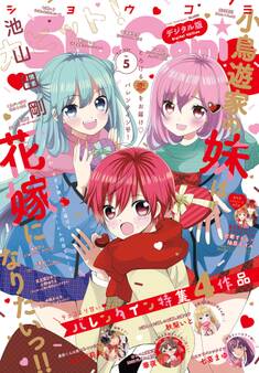 Sho-Comi 2025年5号(2025年2月5日発売)【電子版特典付き】