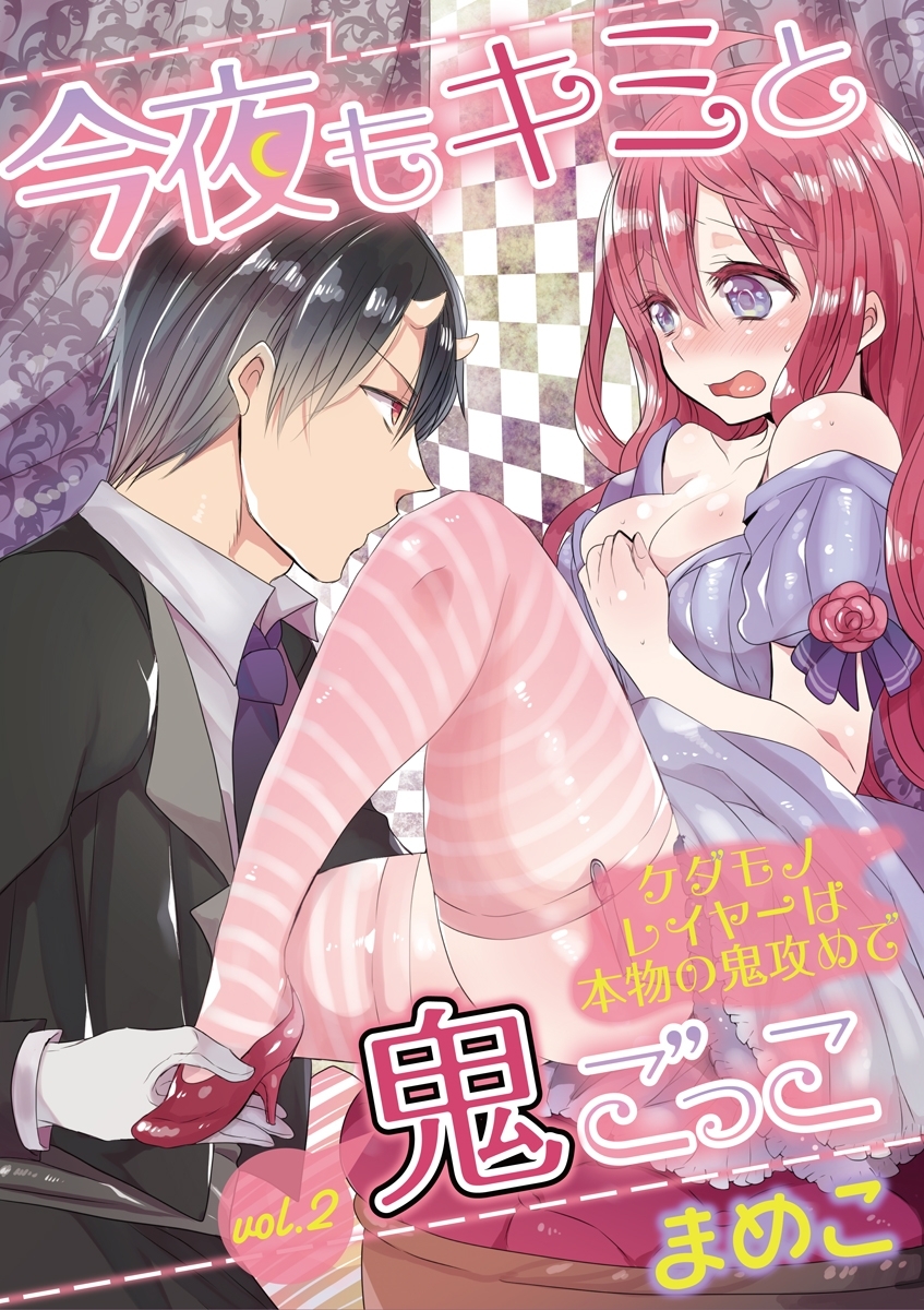 今夜もキミと鬼ごっこ　～ケダモノレイヤーは本物の鬼攻めで～　vol.2