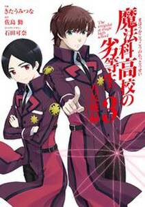 魔法科高校の劣等生 九校戦編 3巻 無料 試し読みなら Amebaマンガ 旧 読書のお時間です 魔法科高校の劣等生 九校戦編 3巻 無料 試し読みなら Amebaマンガ 旧 読書のお時間です
