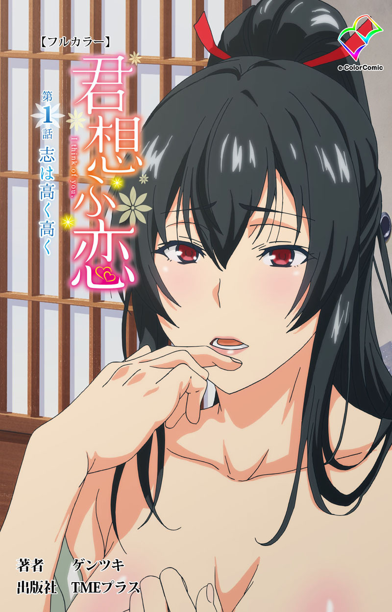 君想ふ恋 第1話 志は高く高く【フルカラー】