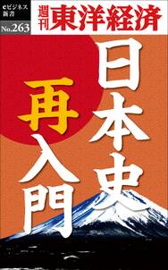 日本史再入門―週刊東洋経済ｅビジネス新書Ｎo.263