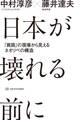 日本が壊れる前に――「貧困」の現場から見えるネオリベの構造