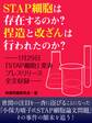 STAP細胞は存在するのか? 捏造と改ざんは行なわれたのか? ーー1月29日「STAP細胞」発表プレスリリース全文収録ーー
