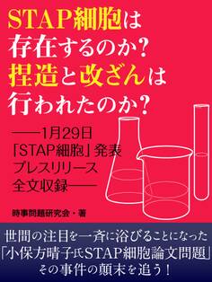 STAP細胞は存在するのか? 捏造と改ざんは行なわれたのか? ーー1月29日「STAP細胞」発表プレスリリース全文収録ーー
