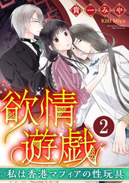 欲情遊戯 私は香港マフィアの性玩具 分冊版 第5話 無料 試し読みなら Amebaマンガ 旧 読書のお時間です 欲情遊戯 私は香港マフィアの性玩具 分冊版 第5話 無料 試し読みなら Amebaマンガ 旧 読書のお時間です