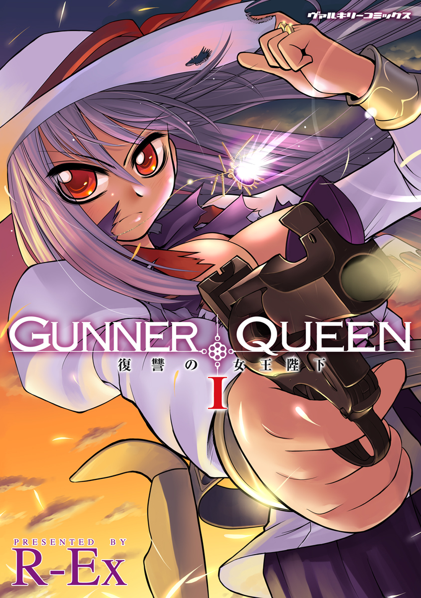 【期間限定　無料お試し版】GUNNER QUEEN 復讐の女王陛下1