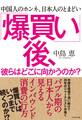 「爆買い」後、彼らはどこに向かうのか?