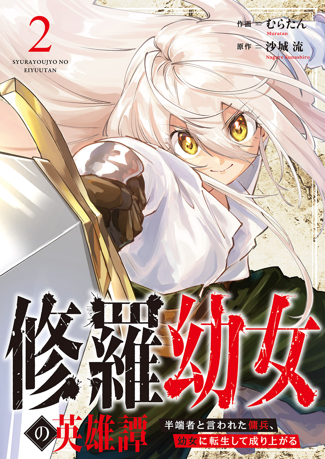 【期間限定　無料お試し版　閲覧期限2026年10月5日】修羅幼女の英雄譚～半端者と言われた傭兵、幼女に転生して成り上がる～２