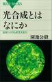 光合成とはなにか 生命システムを支える力