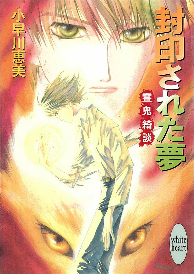 封印された夢　霊鬼綺談