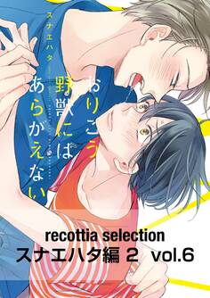 recottia selection スナエハタ編2