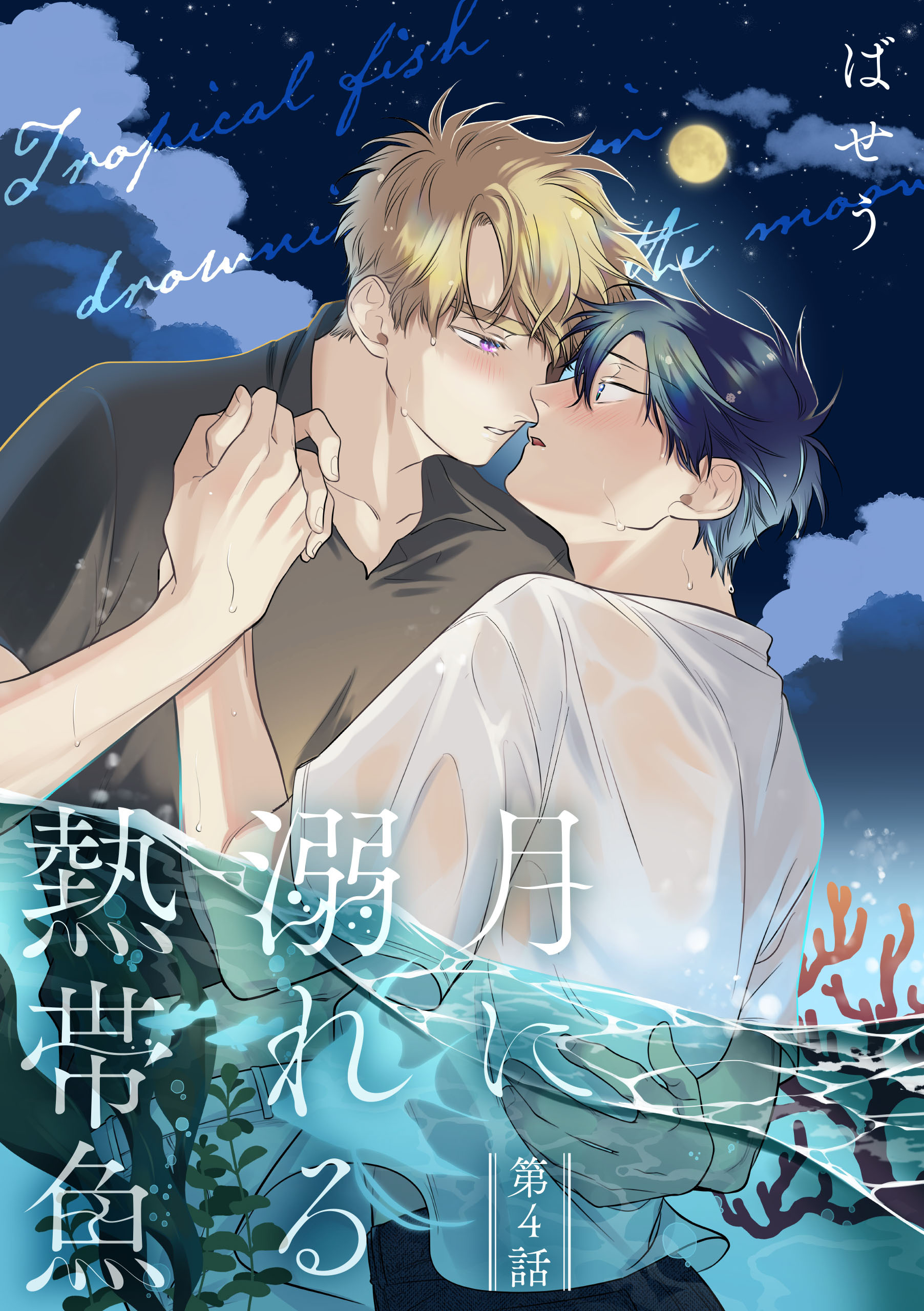 月に溺れる熱帯魚　004