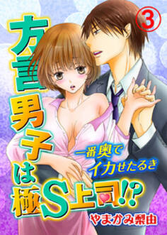 方言男子は極S上司!?一番奥でイカせたるき