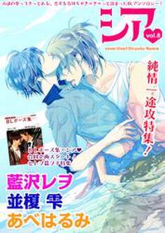シア vol.8 純情一途攻特集!