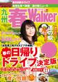 九州春Walker2016